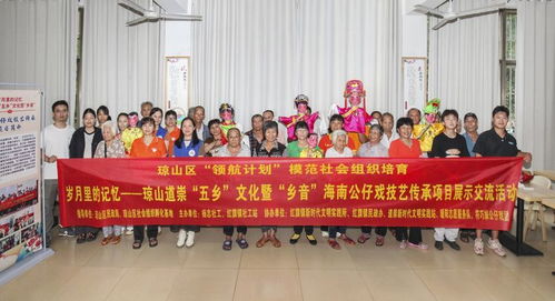 瓊韻傳鄉(xiāng)情，技藝煥新生——海口瓊山區(qū)道崇五鄉(xiāng)文化暨鄉(xiāng)音海南公仔戲傳承項目展示交流活動側記